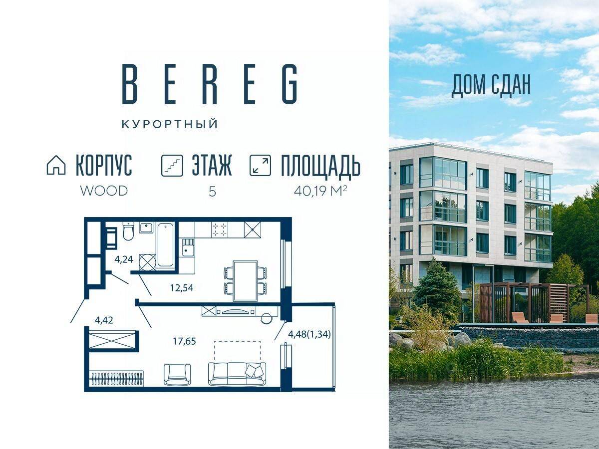 Планировка 1 комнатной квартиры, 40.19 м², в «Bereg. Курортный»