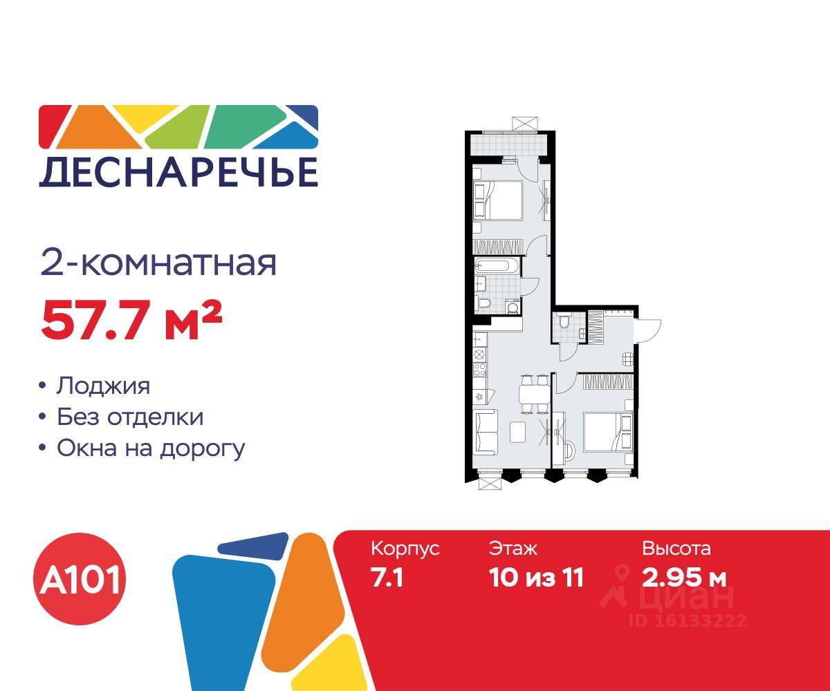 2-комн. квартира, 57,7 м², в ЖК Деснаречье