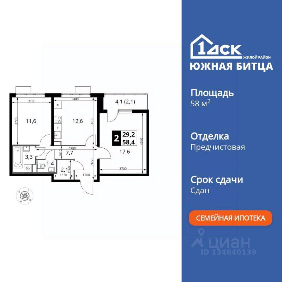 2-комн. квартира, 58,4 м², в ЖК «Южная Битца»