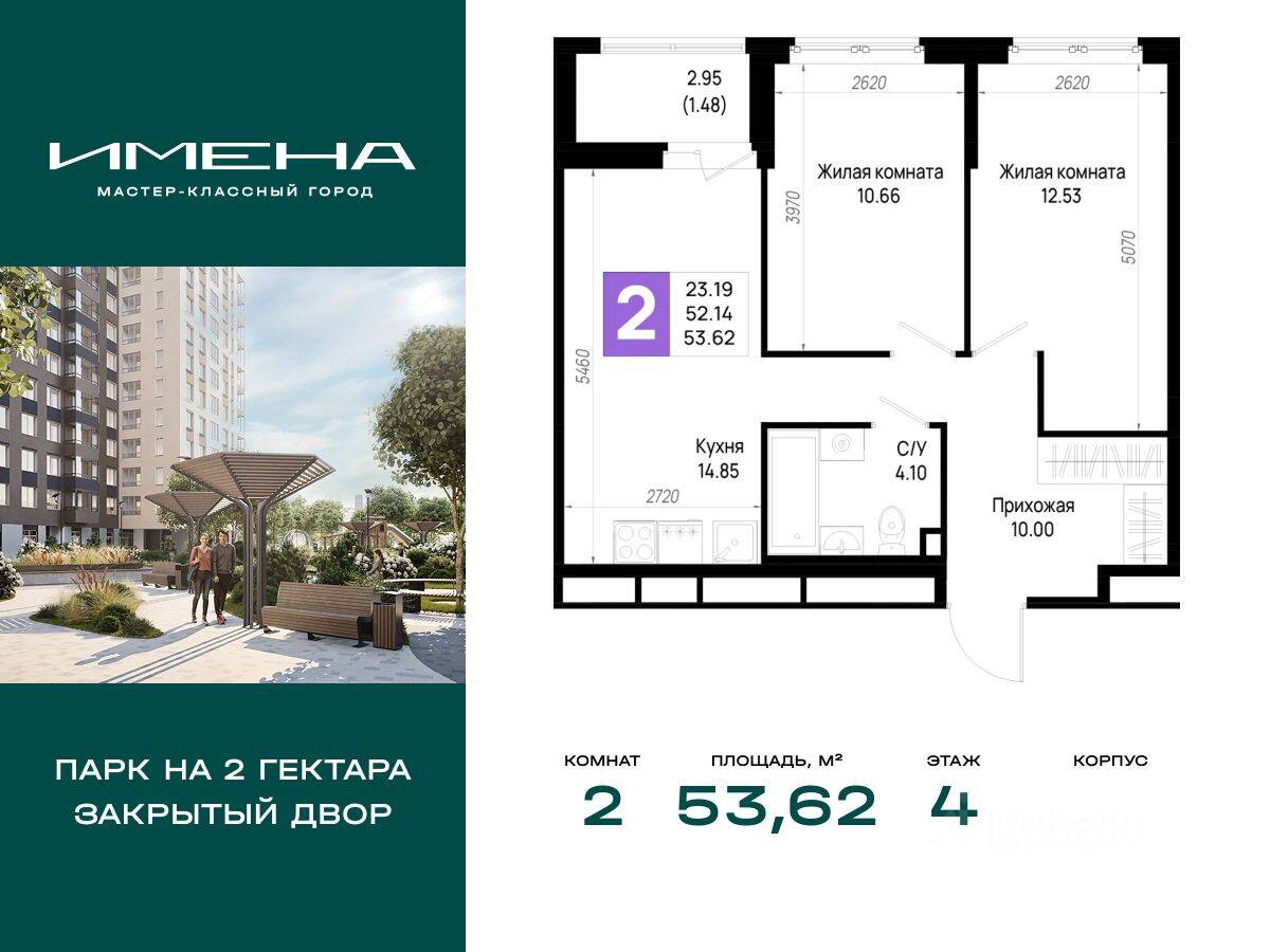 2-комн. квартира, 53,62 м², в ЖК «Имена»