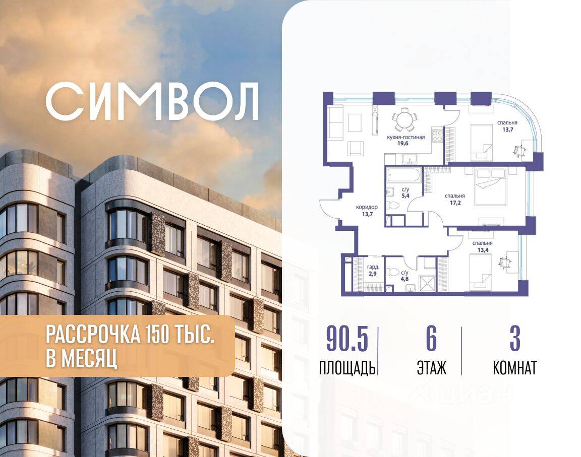 3-комн. квартира, 90,5 м², в ЖК Символ