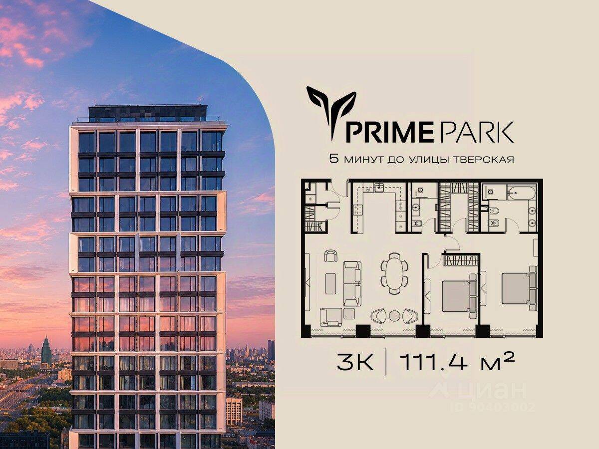 3-комн. квартира, 111,4 м², в ЖК Prime Park