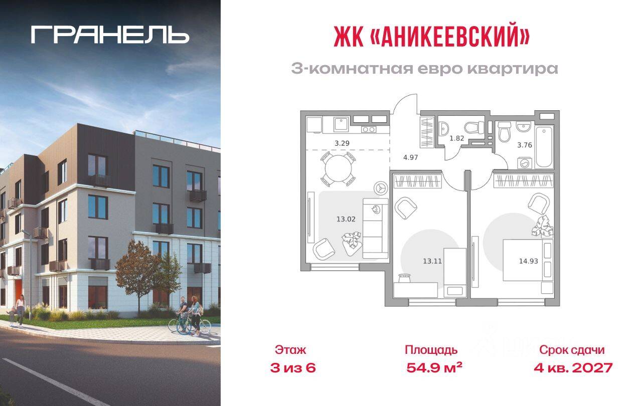 3-комн. квартира, 54,9 м², в ЖК Аникеевский