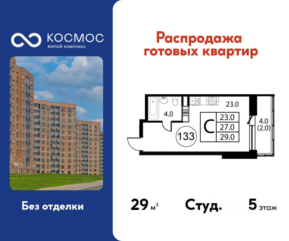 Квартира-студия, 29 м², в ЖК Космос