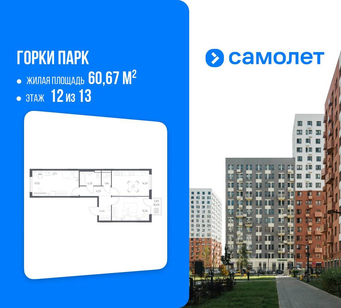 2-комн. квартира, 60,67 м², в ЖК Горки Парк