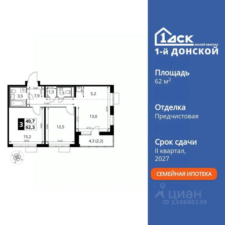 3-комн. квартира, 62,3 м², в ЖК 1-й Донской