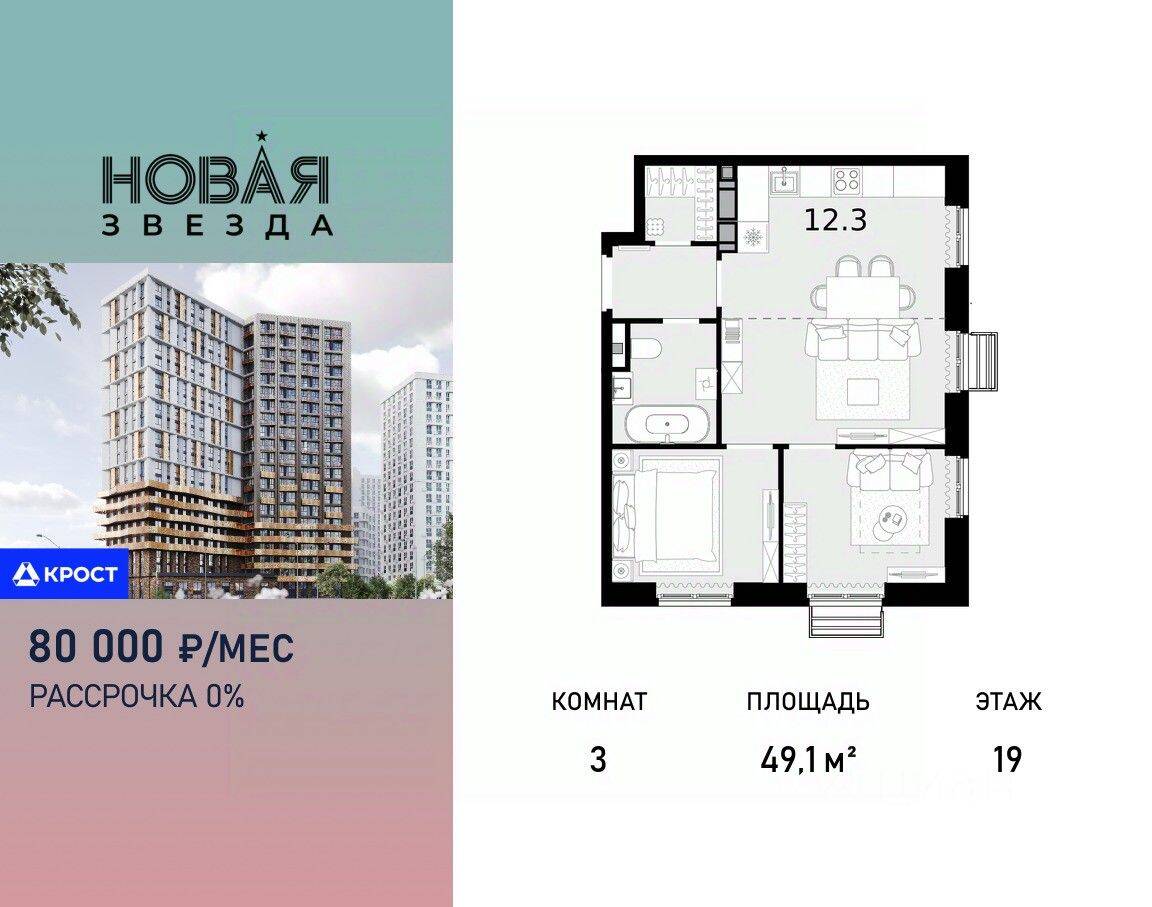 3-комн. квартира, 49,1 м², в ЖК «Новая Звезда» (Газопровод)