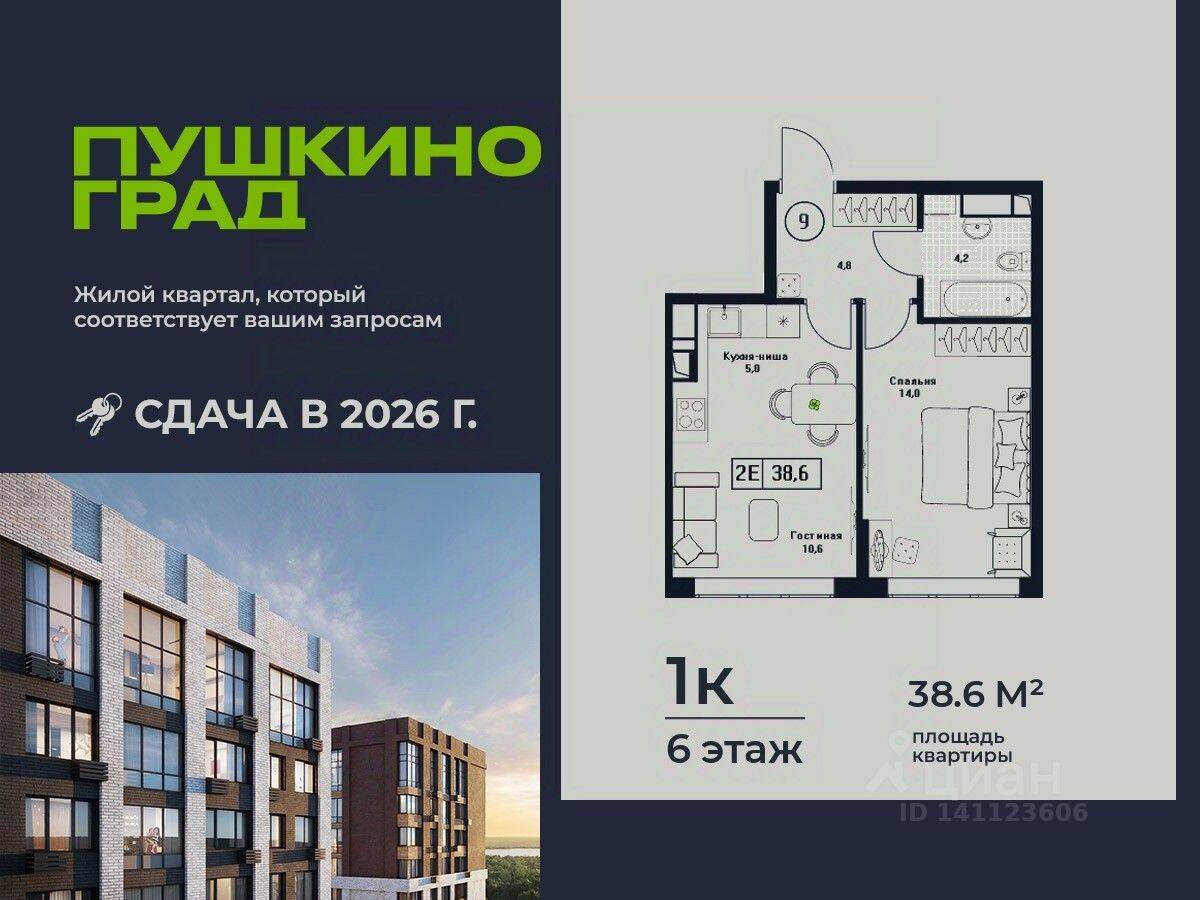 1-комн. квартира, 38,6 м², в ЖК Пушкино Град