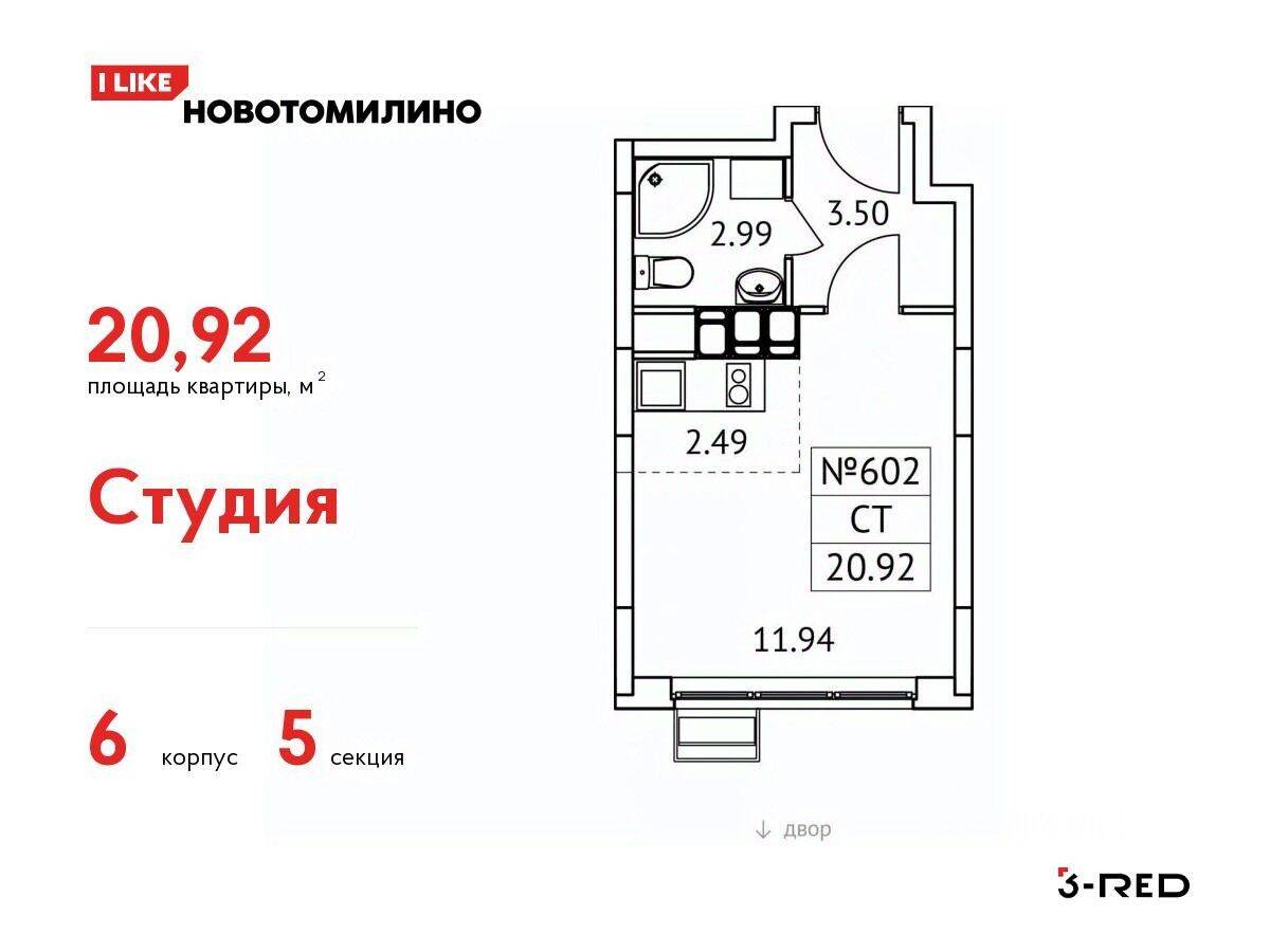 Квартира-студия, 20,92 м², в ЖК «Новотомилино»