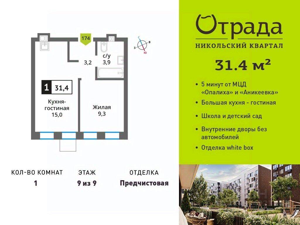 Квартира-студия, 31,4 м², в ЖК Никольский квартал Отрада