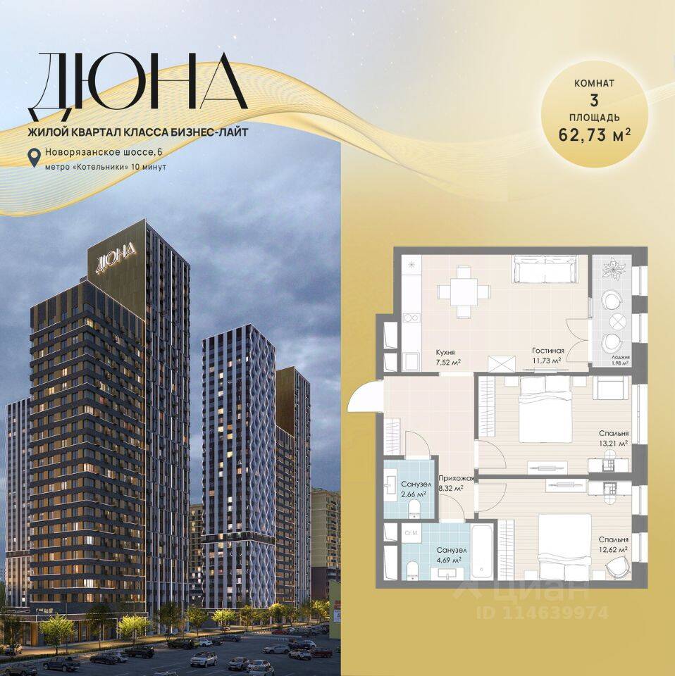 3-комн. квартира, 62,73 м², в ЖК «Дюна»