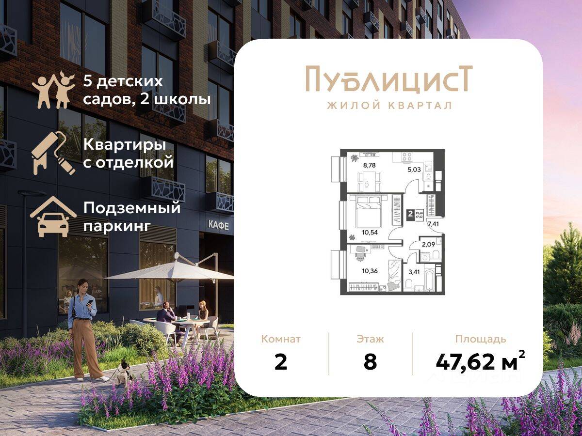 2-комн. квартира, 47,62 м², в ЖК Арт-квартал «Публицист»