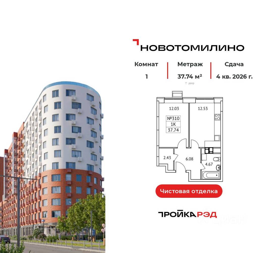 1-комн. квартира, 37,74 м², в ЖК «Новотомилино»