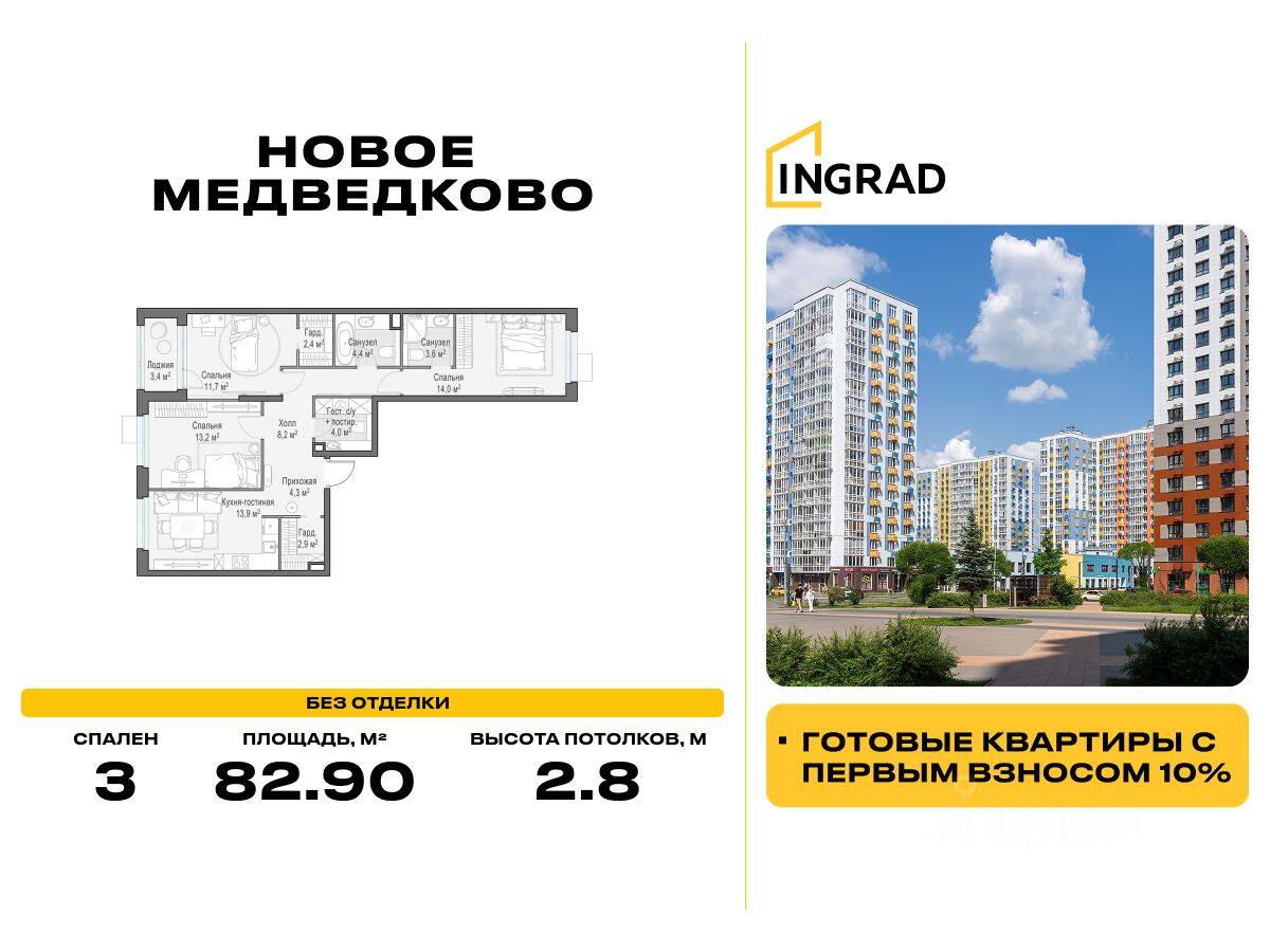 3-комн. квартира, 82,9 м², в ЖК «Квартал «Новое Медведково»