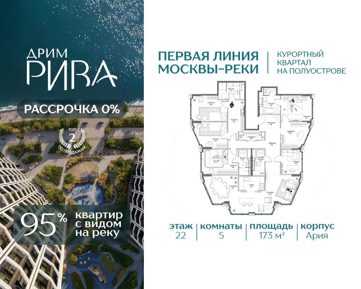 5-комн. квартира, 173 м², в ЖК «Дрим Рива»