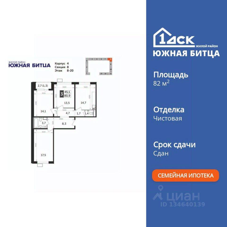3-комн. квартира, 82,5 м², в ЖК «Южная Битца»