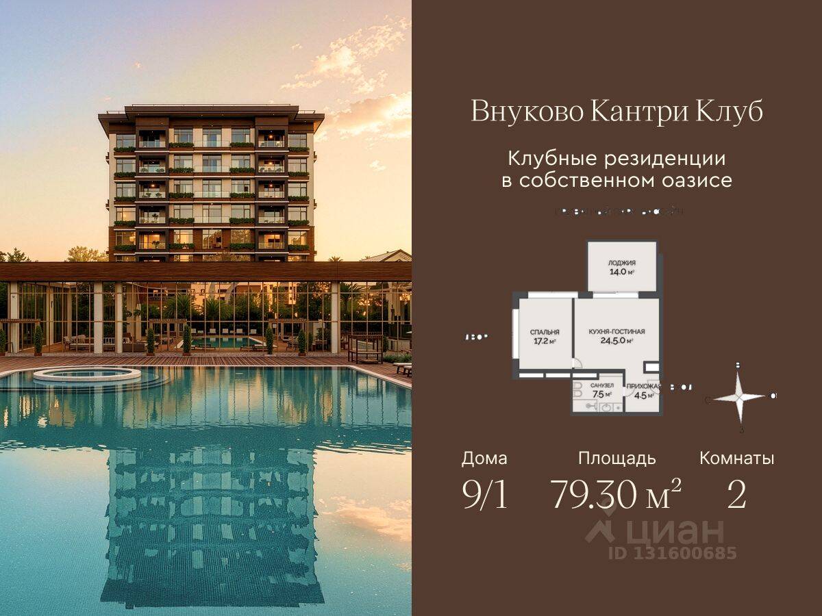 2-комн. квартира, 79,3 м², в ЖК Vnukovo Country Club
