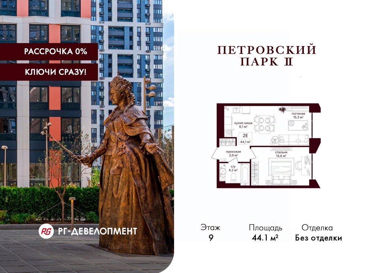 1-комн. квартира, 44,1 м², в ЖК Петровский парк II