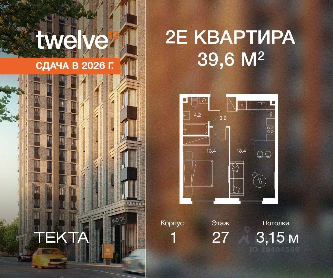 2-комн. квартира, 39,6 м², в ЖК Twelve
