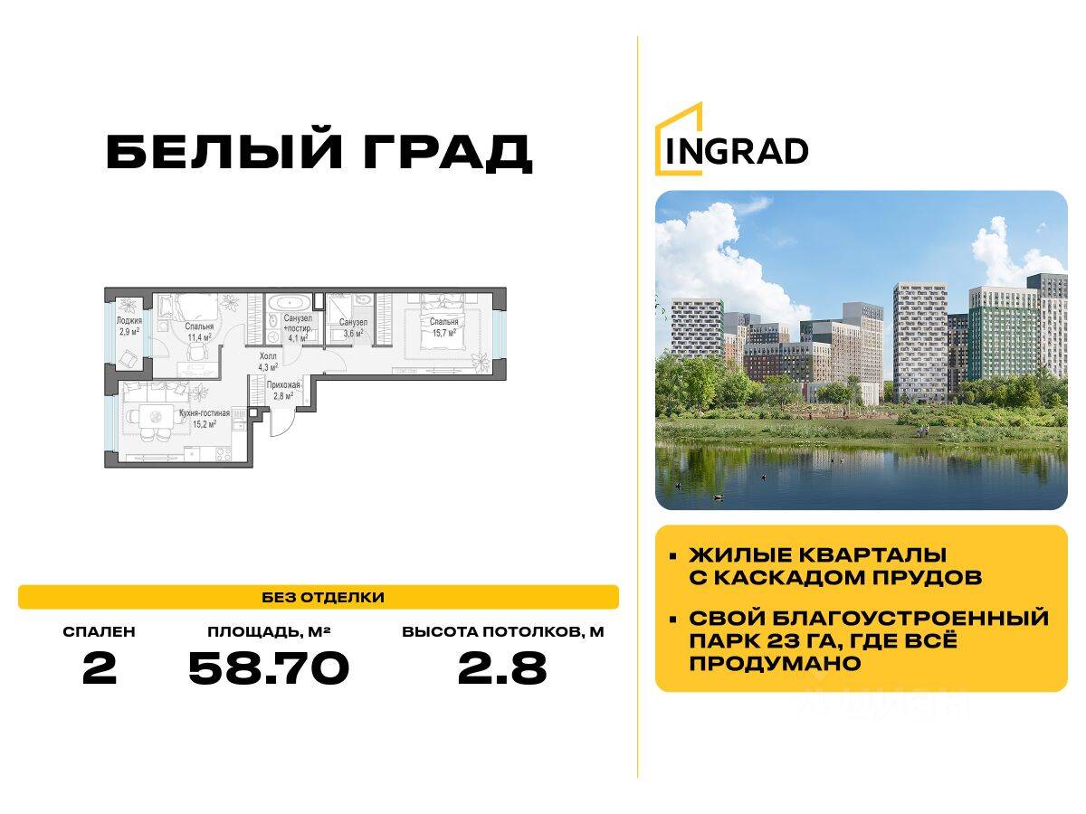 2-комн. квартира, 58,7 м², в ЖК Квартал Белый Град