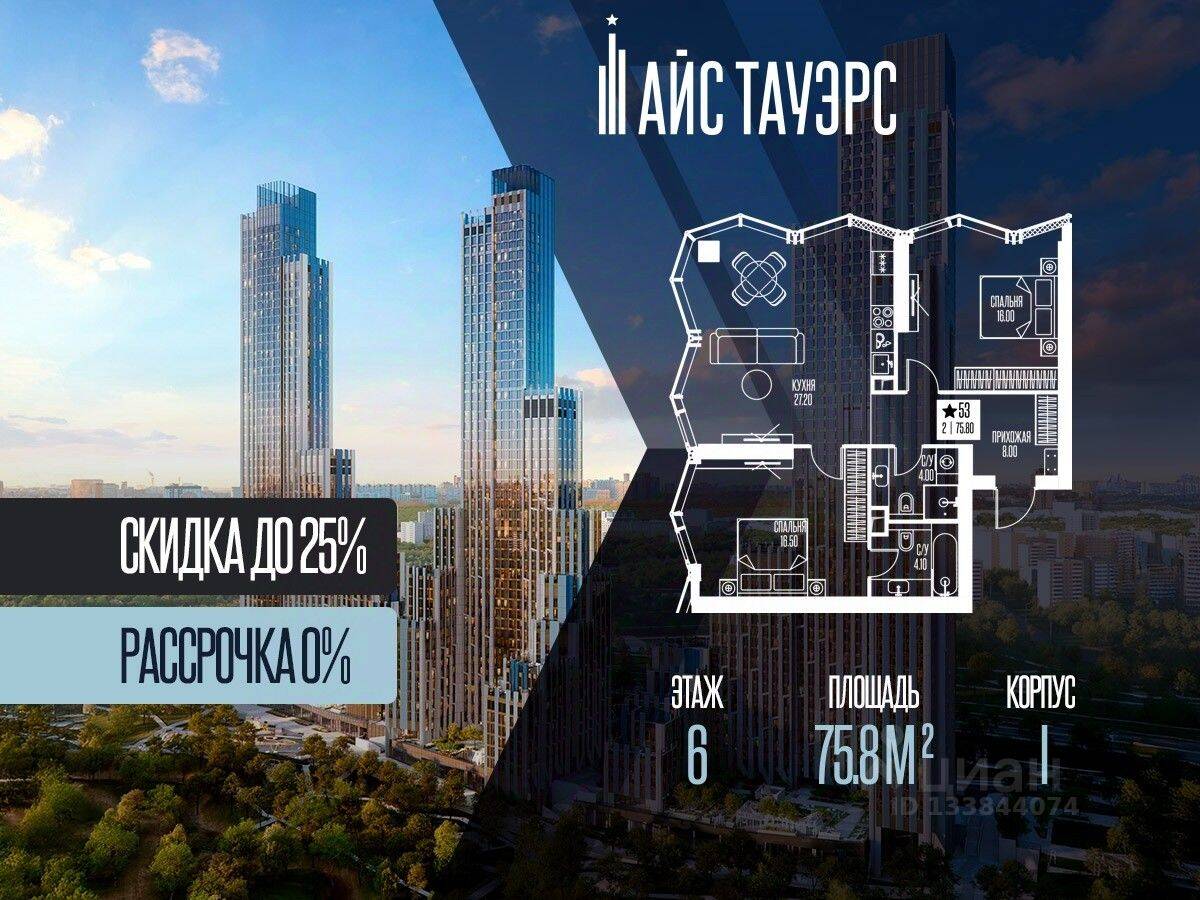 2-комн. квартира, 75,8 м², в ЖК ICE Towers