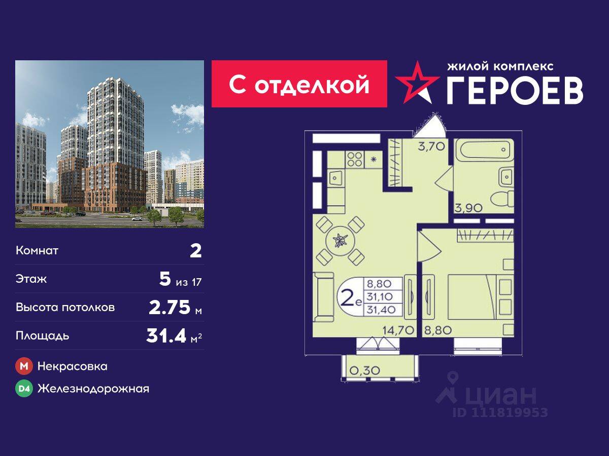 2-комн. квартира, 31,4 м², в ЖК Героев