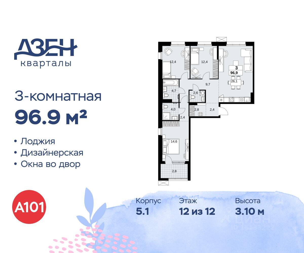 3-комн. квартира, 96,9 м², в ЖК Дзен-кварталы