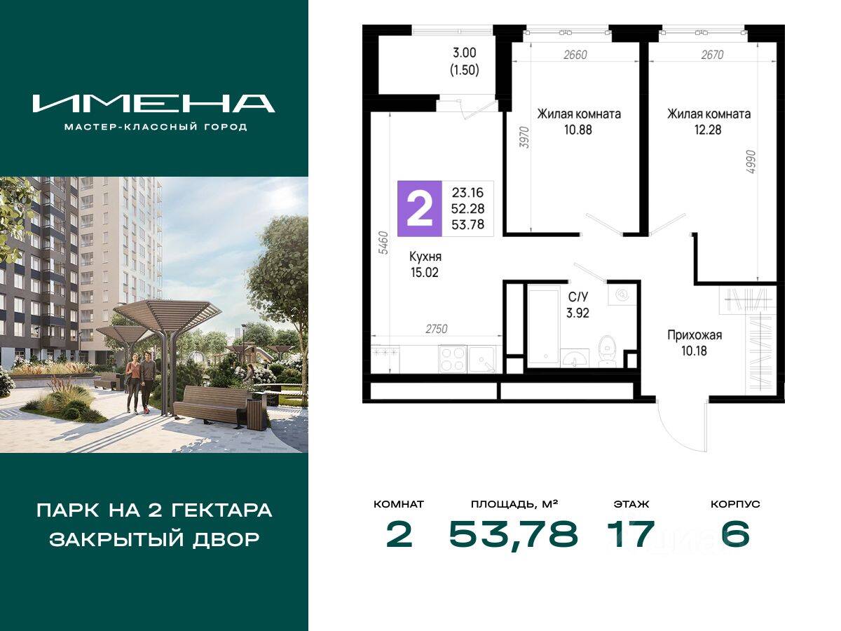 2-комн. квартира, 53,78 м², в ЖК «Имена»