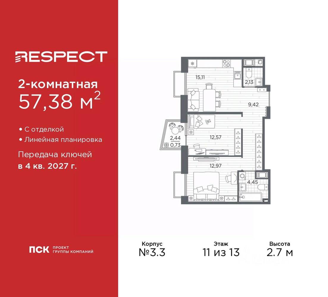 2-комн. квартира, 57,38 м², в ЖК Respect