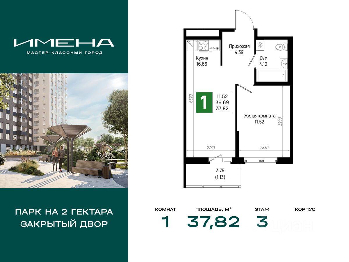1-комн. квартира, 37,82 м², в ЖК «Имена»