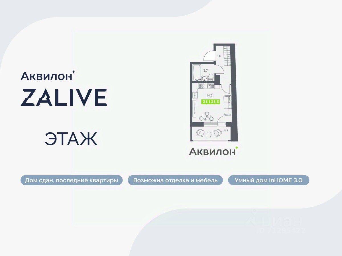 Планировка 1 комнатной квартиры, 25.3 м², в «Аквилон ZALIVE»