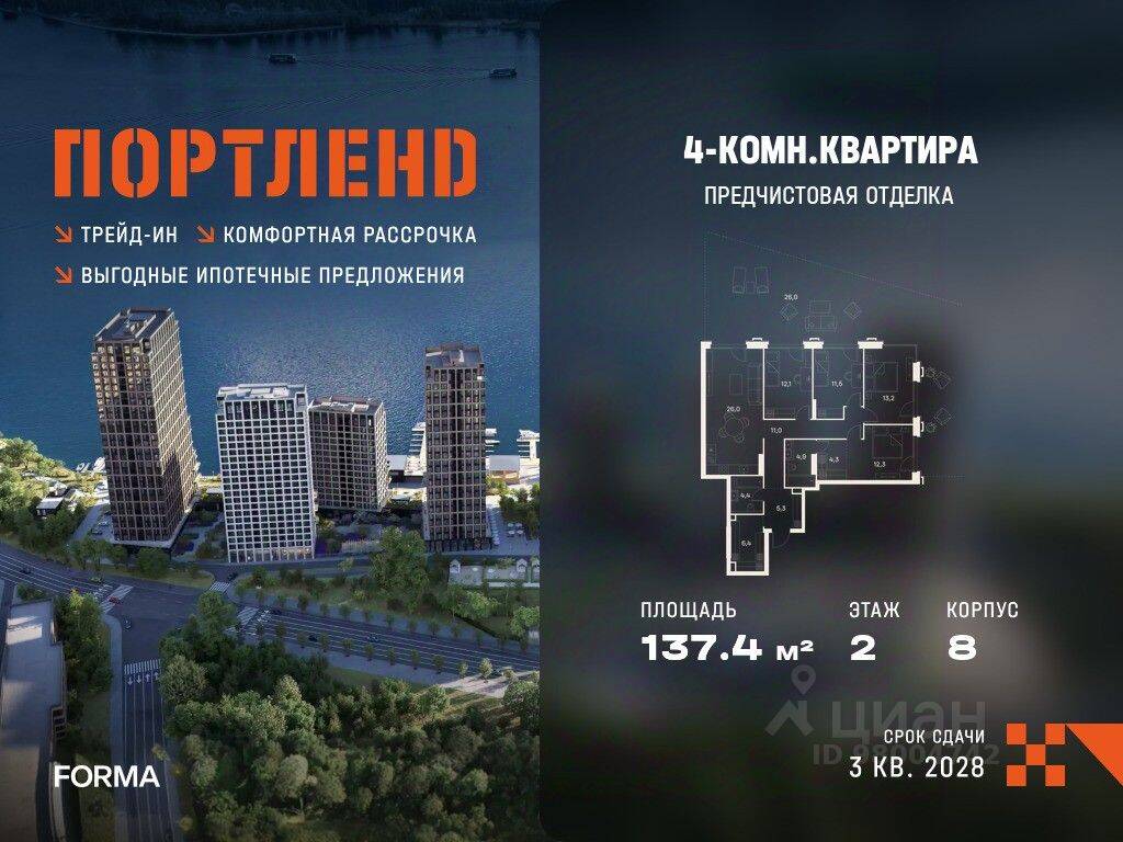 4-комн. квартира, 137,4 м², в ЖК «ПОРТЛЕНД»