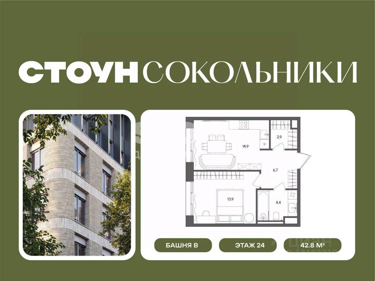 1-комн. квартира, 42,8 м², в ЖК «СТОУН Сокольники»