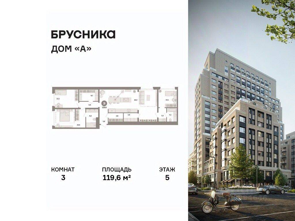 3-комн. квартира, 119,6 м², в ЖК Дом А