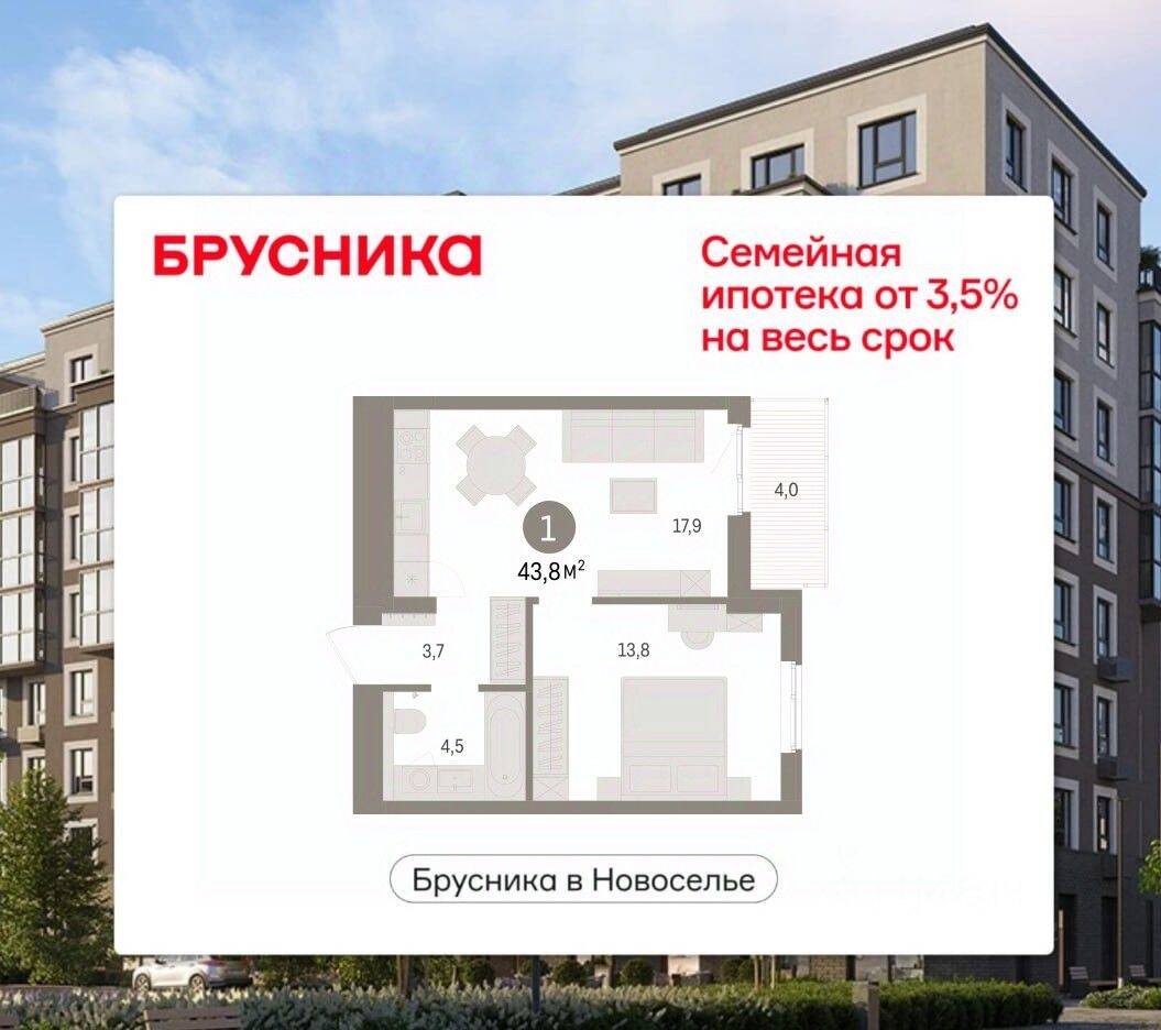 1-комн. квартира, 43,83 м², в ЖК «Брусника в Новоселье»