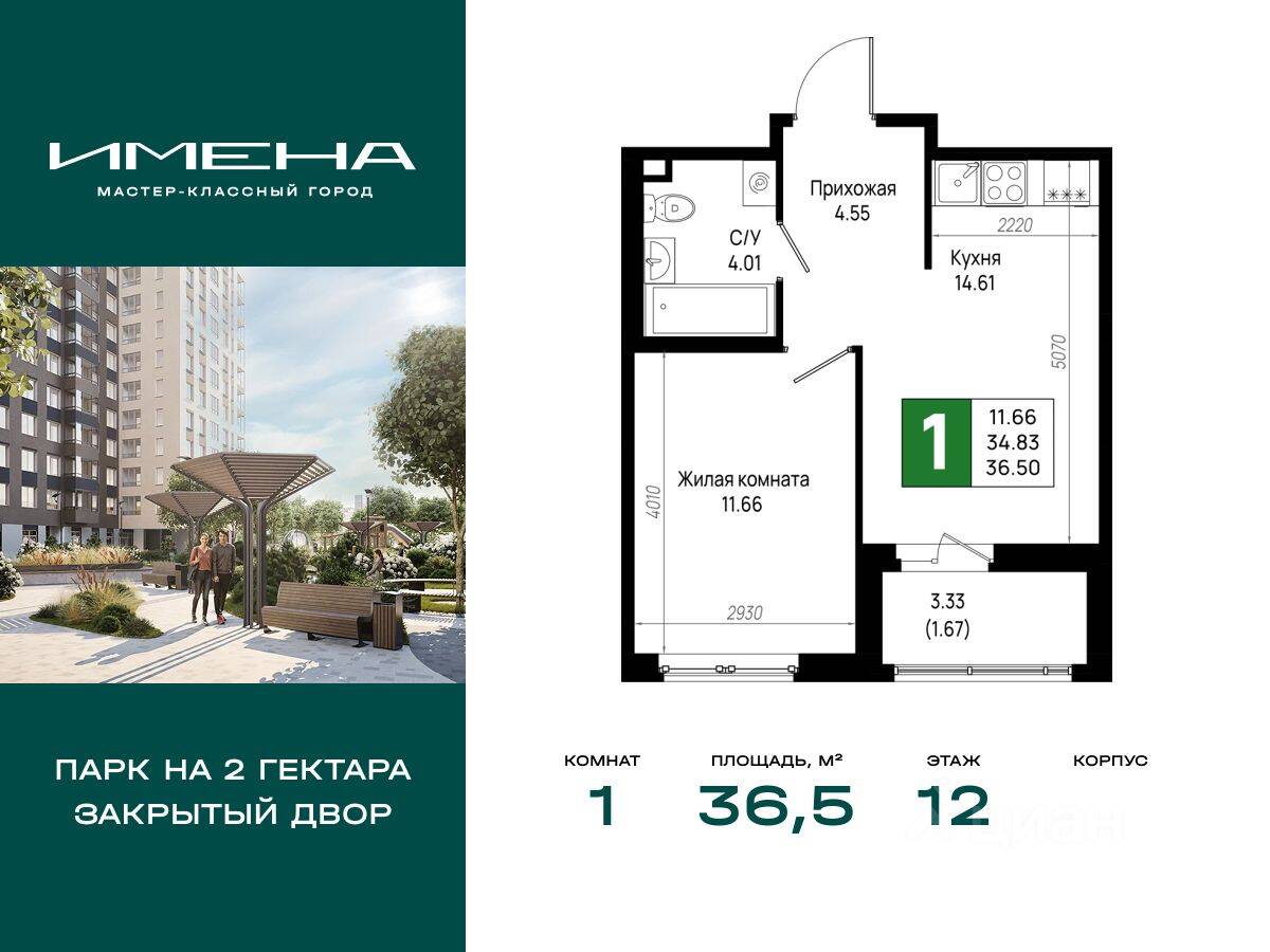 1-комн. квартира, 36,5 м², в ЖК «Имена»