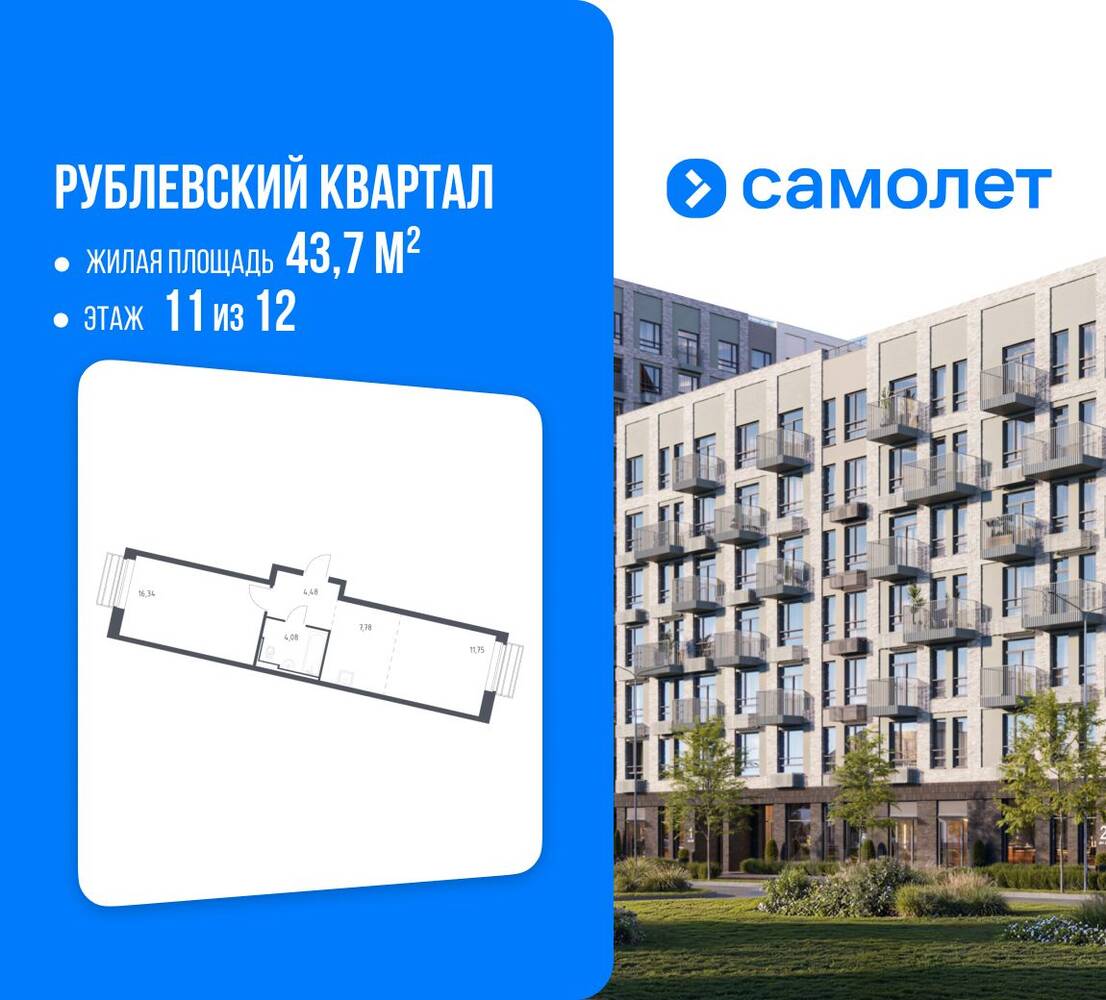 1-комн. квартира, 43,7 м², в ЖК Рублевский Квартал