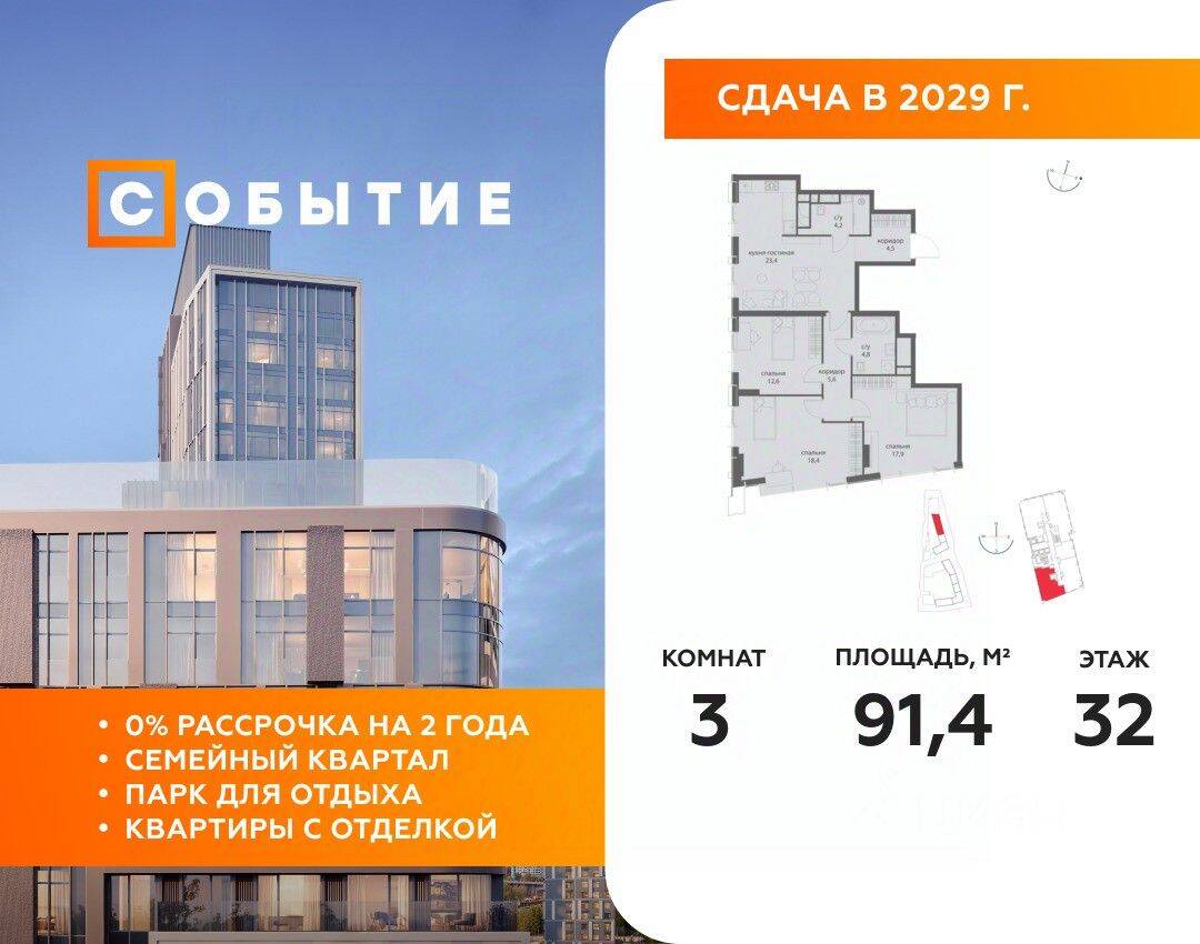 3-комн. квартира, 91,4 м², в ЖК «Событие»