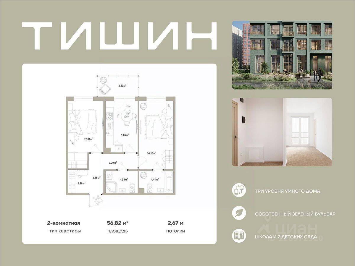 2-комн. квартира, 56,82 м², в ЖК «Тишин»