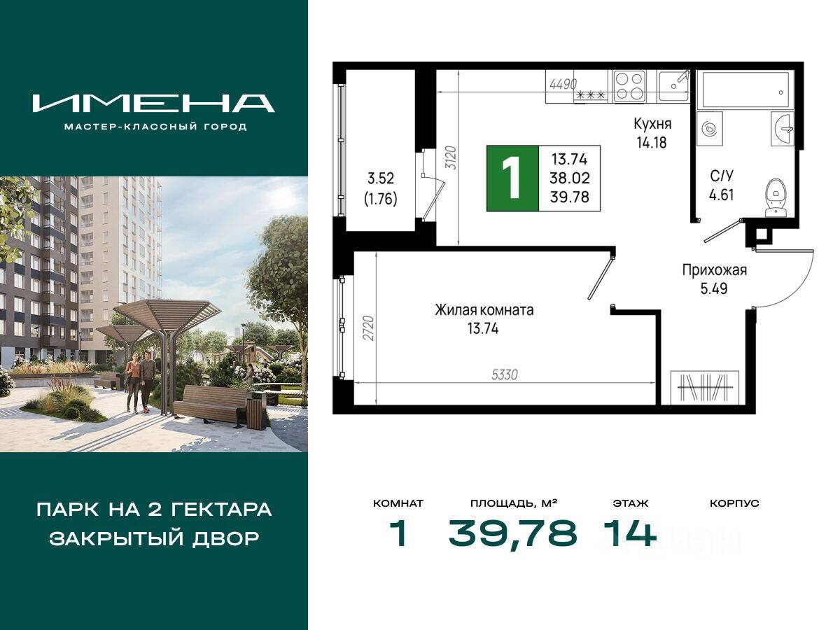 1-комн. квартира, 39,78 м², в ЖК «Имена»