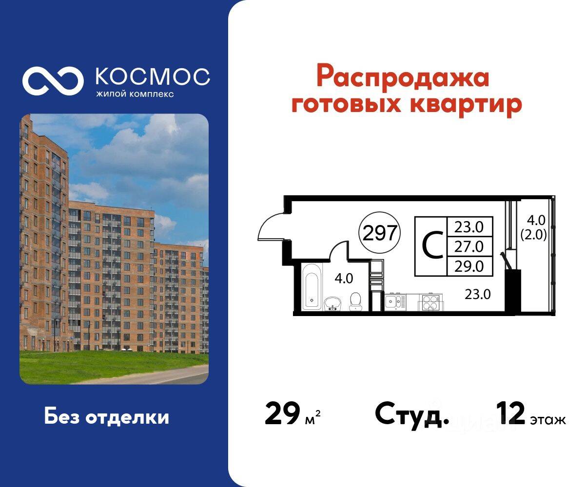 Квартира-студия, 29 м², в ЖК Космос