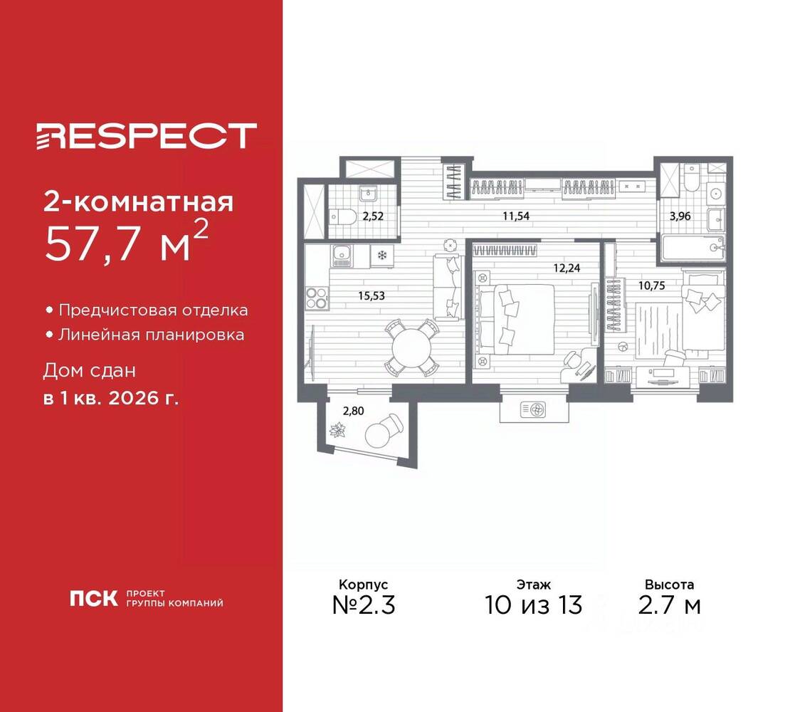 2-комн. квартира, 57,7 м², в ЖК Respect