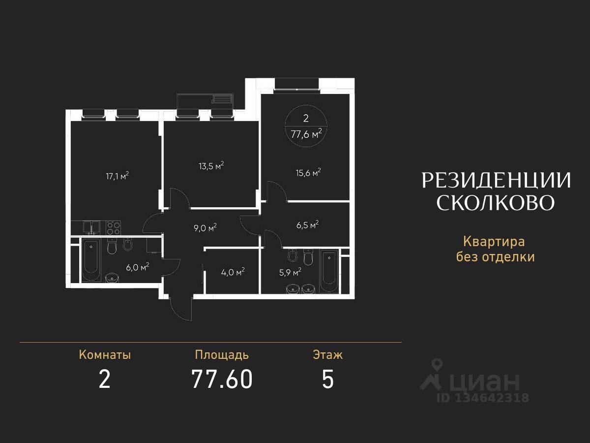 2-комн. квартира, 77,6 м², в ЖК «Резиденции Сколково»
