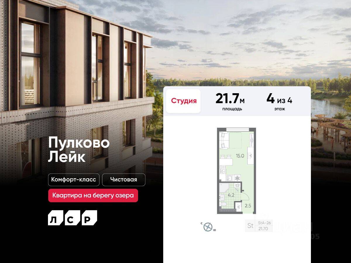 Квартира-студия, 21,7 м², в Малоэтажный ЖК Пулково Lake