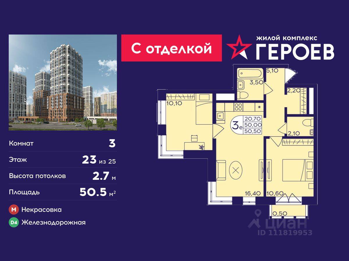 3-комн. квартира, 50,5 м², в ЖК Героев