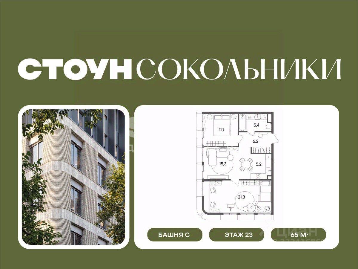 2-комн. квартира, 65 м², в ЖК «СТОУН Сокольники»
