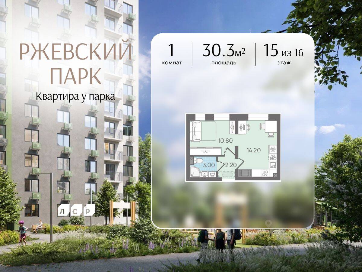 1-комн. квартира, 30,3 м², в ЖК ЛСР. Ржевский парк