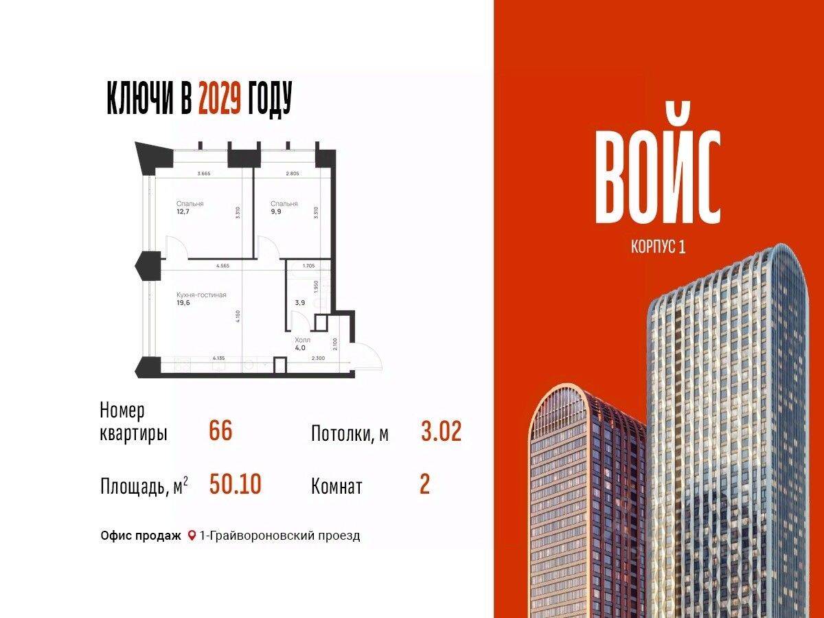 2-комн. квартира, 50,1 м², в ЖК Voice Towers