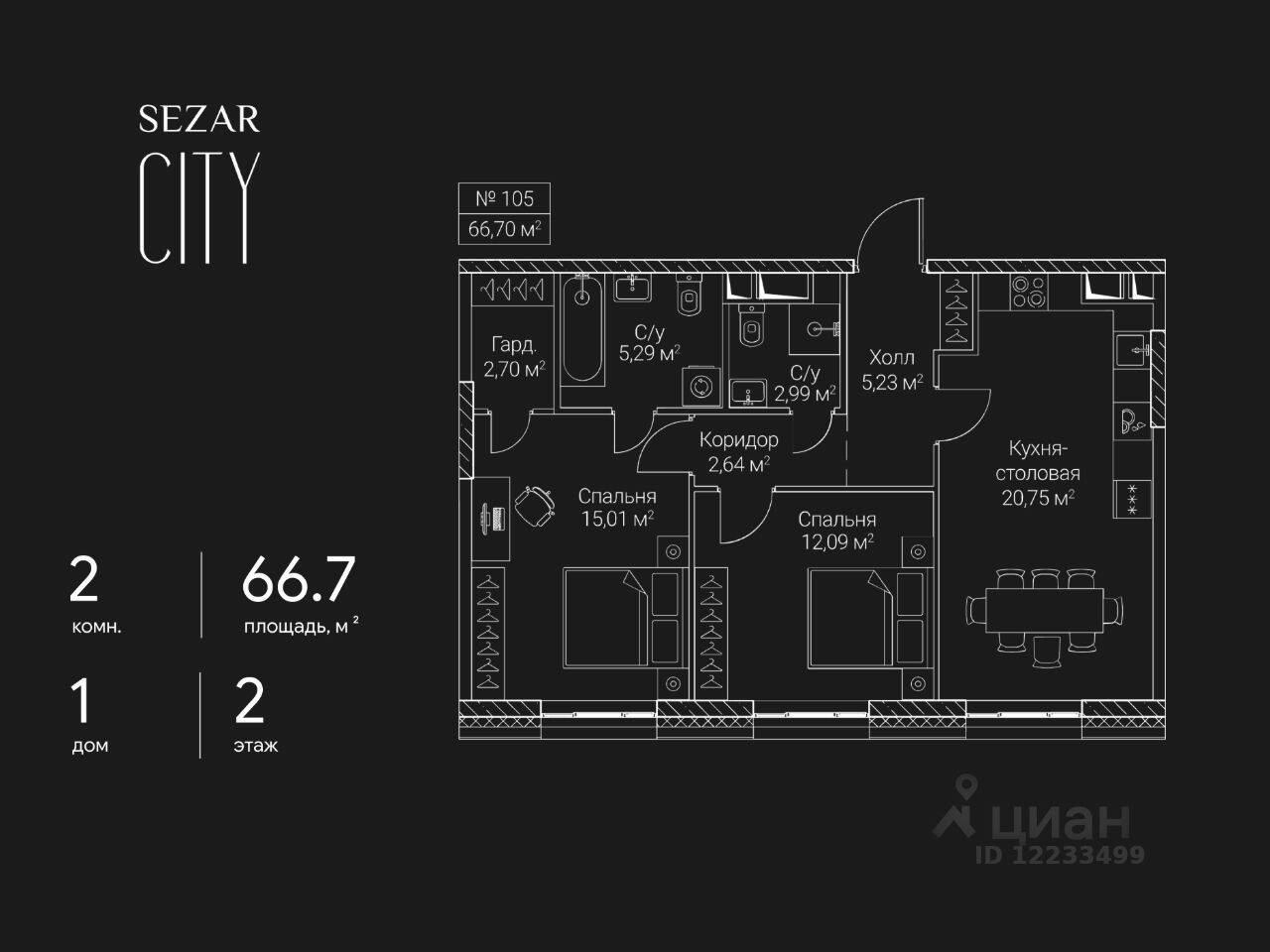 2-комн. квартира, 66,7 м², в ЖК SEZAR CITY