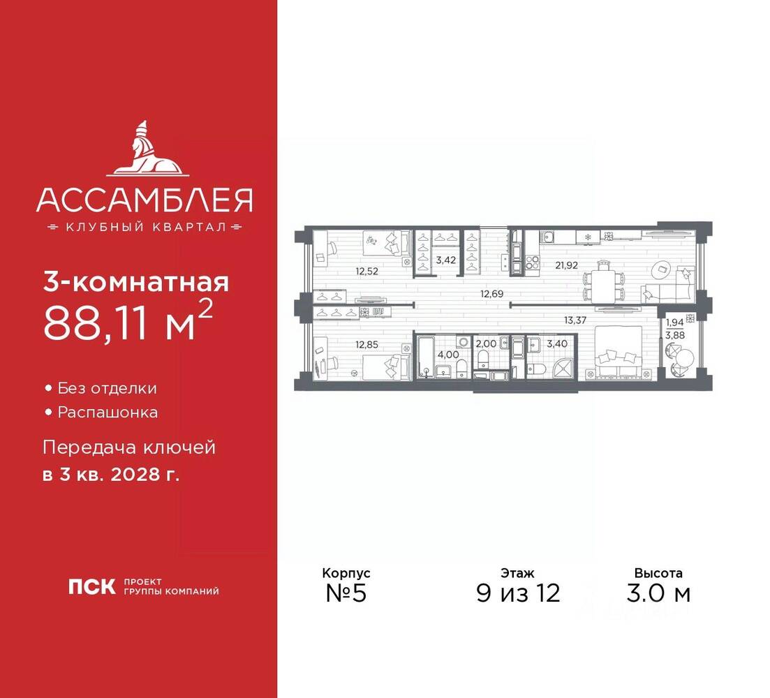 3-комн. квартира, 88,11 м², в ЖК «Ассамблея»